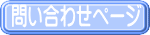 問い合わせページ