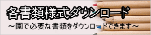 各書類様式ダウンロード